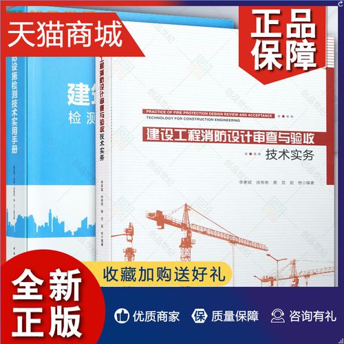 正版 建筑消防设施检测正版 全2册 技术实用手册 建设工程消防设计